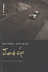 ΣΟΦΕΡ