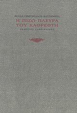 Η ΠΙΣΩ ΠΛΕΥΡΑ ΤΟΥ ΚΑΘΡΕΦΤΗ 1Η ΕΚΔΟΣΗ