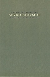 ΛΕΥΚΟ ΧΙΟΥΜΟΡ