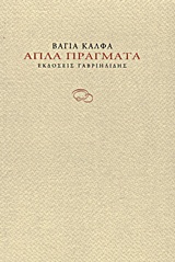 ΑΠΛΑ ΠΡΑΓΜΑΤΑ