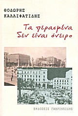 ΤΑ ΠΕΡΑΣΜΕΝΑ ΔΕΝ ΕΙΝΑΙ ΟΝΕΙΡΟ