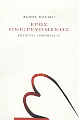ΕΡΩΣ ΟΝΕΙΡΕΥΟΜΕΝΟΣ