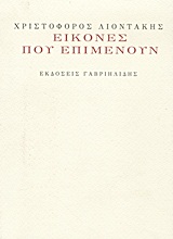 ΕΙΚΟΝΕΣ ΠΟΥ ΕΠΙΜΕΝΟΥΝ (+ CD ΜΕ 5 ΤΡΑΓΟΥΔΙΑ ΓΙΑ ΦΩΝΗ ΚΑΙ ΠΙΑΝΟ ΣΕ ΣΥΝΘΕΣΗ ΘΑΝΟΥ ΜΙΚΡΟΥΤΣΙΚΟΥ ΚΑΙ ΤΡΑΓΟΥΔΙ ΚΩΣΤΑΣ ΘΩΜΑΙΔΗΣ)