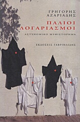 ΠΑΛΙΟΙ ΛΟΓΑΡΙΑΣΜΟΙ ΑΣΤΥΝΟΜΙΚΟ ΜΥΘΙΣΤΟΡΗΜΑ