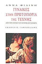 ΓΥΝΑΙΚΕΣ ΣΤΗΝ ΠΡΩΤΟΠΟΡΙΑ ΤΗΣ ΤΕΧΝΗΣ ΑΠΟ ΤΗΝ ΕΠΟΧΗ ΤΟΥ ΜΠΑΡΟΚ ΣΤΟ ΣΗΜΕΡΑ