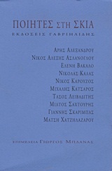 ΠΟΙΗΤΕΣ ΣΤΗ ΣΚΙΑ ΑΡΗΣ ΑΛΕΞΑΝΔΡΟΥ, ΝΙΚΟΣ ΑΛΕΞΗΣ ΑΣΛΑΝΟΓΛΟΥ, ΕΛΕΝΗ ΒΑΚΑΛΟ, ΝΙΚΟΛΑΣ ΚΑΛΑΣ, ΝΙΚΟΣ ΚΑΡΟΥΖΟΣ, ΜΙΧΑΛΗΣ ΚΑΤΣΑΡΟΣ, ΤΑΣΟΣ ΛΕΙΒΑΔΙΤΗΣ, ΜΙΛΤΟΣ ΣΑ