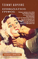 ΕΠΙΘΑΝΑΤΙΟΣ ΓΡΙΦΟΣ 1Η ΕΚΔΟΣΗ
