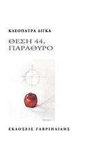 ΘΕΣΗ 44, ΠΑΡΑΘΥΡΟ
