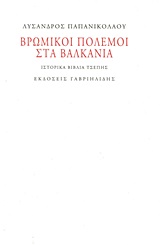 ΒΡΩΜΙΚΟΙ ΠΟΛΕΜΟΙ ΣΤΑ ΒΑΛΚΑΝΙΑ ΙΣΤΟΡΙΚΑ ΒΙΒΛΙΑ ΤΣΕΠΗΣ