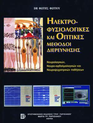 ΗΛΕΚΤΡΟΦΥΣΙΟΛΟΓΙΚΕΣ ΚΑΙ ΟΠΤΙΚΕΣ ΜΕΘΟΔΟΙ ΔΙΕΡΕΥΝΗΣΗΣ ΝΕΥΡΟΛΟΓΙΚΩΝ, ΝΕΥΡΟ-ΟΦΘΑΛΜΟΛΟΓΙΚΩΝ ΚΑΙ ΝΕΥΡΟΨΥΧΙΑΤΡΙΚΩΝ ΠΑΘΗΣΕΩΝ