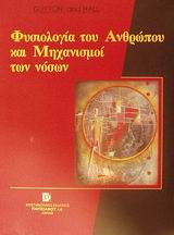 ΦΥΣΙΟΛΟΓΙΑ ΤΟΥ ΑΝΘΡΩΠΟΥ ΚΑΙ ΜΗΧΑΝΙΣΜΟΙ ΤΩΝ ΝΟΣΩΝ