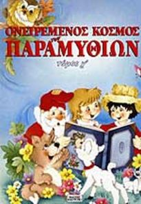 ΟΝΕΙΡΕΜΕΝΟΣ ΚΟΣΜΟΣ ΤΩΝ ΠΑΡΑΜΥΘΙΩΝ Ν.3