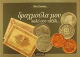 ΔΡΑΧΜΟΥΛΑ ΜΟΥ ΚΑΛΟ ΣΟΥ ΤΑΞΙΔΙ… : ΕΝΑ ΜΙΚΡΟ ΕΙΚΟΝΟΓΡΑΦΙΚΟ ΡΕΚΒΙΕΜ ΕΝΑ ΜΙΚΡΟ ΕΙΚΟΝΟΓΡΑΦΙΚΟ ΡΕΚΒΙΕΜ 7Η ΕΚΔΟΣΗ