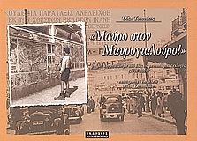 ΜΑΥΡΟ ΣΤΟΝ ΜΑΥΡΟΓΙΑΛΟΥΡΟ : ΜΝΗΜΕΣ ΚΑΙ ΑΝΑΛΩΣΙΜΑ ΑΠΟ ΟΛΕΣ ΤΙΣ ΜΕΤΑΠΟΛΕΜΙΚΕΣ ΕΚΛΟΓΕΣ (1946–2004) ΜΝΗΜΕΣ ΚΑΙ ΑΝΑΛΩΣΙΜΑ ΑΠ' ΟΛΕΣ ΤΙΣ ΒΟΥΛΕΥΤΙΚΕΣ ΕΚΛΟΓΕΣ 