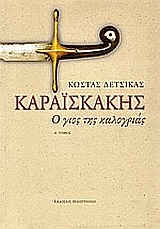 ΚΑΡΑΪΣΚΑΚΗΣ Ο ΓΙΟΣ ΤΗΣ ΚΑΛΟΓΡΙΑΣ