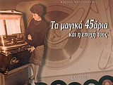 ΤΑ ΜΑΓΙΚΑ 45ΑΡΙΑ ΚΑΙ Η ΕΠΟΧΗ ΤΟΥΣ