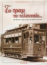 ΤΟ ΤΡΑΜ ΤΟ ΤΕΛΕΥΤΑΙΟ... ΜΙΑ ΒΟΛΤΑ ΜΕ ΤΟ ΤΡΑΜ ΤΟΥ ΧΤΕΣ, ΣΤΗΝ ΑΘΗΝΑ ΚΑΙ ΣΤΑ ΠΕΡΙΞ