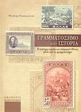 ΓΡΑΜΜΑΤΟΣΗΜΟ ΚΑΙ ΙΣΤΟΡΙΑ Η ΝΕΩΤΕΡΗ ΠΟΡΕΙΑ ΤΟΥ ΕΛΛΗΝΙΚΟΥ ΕΘΝΟΥΣ ΜΕΣΑ ΑΠΟ ΤΟ ΓΡΑΜΜΑΤΟΣΗΜΟ 1Η ΕΚΔΟΣΗ