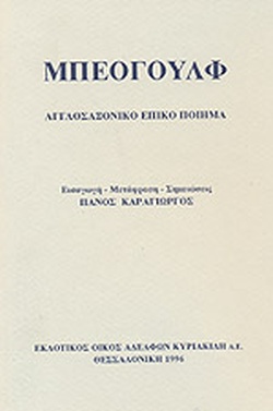 ΜΠΕΟΓΟΥΛΦ ΑΓΓΛΟΣΑΞΟΝΙΚΟ ΕΠΙΚΟ ΚΕΙΜΕΝΟ