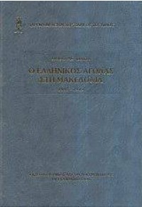 Ο ΕΛΛΗΝΙΚΟΣ ΑΓΩΝΑΣ ΣΤΗ ΜΑΚΕΔΟΝΙΑ 1897-1913