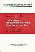 Η ΑΞΙΟΛΟΓΗΣΗ ΤΗΣ ΣΧΟΛΙΚΗΣ ΕΠΙΔΟΣΗΣ ΔΥΝΑΤΟΤΗΤΕΣ ΚΑΙ ΟΡΙΑ ΠΑΙΔΑΓΩΓΙΚΕΣ ΜΕΛΕΤΕΣ ΚΑΙ ΕΡΕΥΝΕΣ