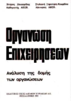 ΟΡΓΑΝΩΣΗ ΕΠΙΧΕΙΡΗΣΕΩΝ ΑΝΑΛΥΣΗ ΤΗΣ ΔΟΜΗΣ ΤΩΝ ΟΡΓΑΝΩΣΕΩΝ