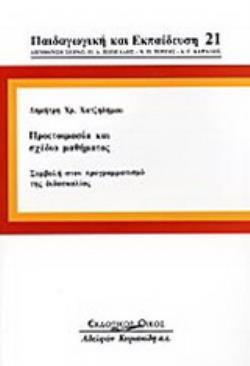 ΠΡΟΕΤΟΙΜΑΣΙΑ ΚΑΙ ΣΧΕΔΙΟ ΜΑΘΗΜΑΤΟΣ ΣΥΜΒΟΛΗ ΣΤΟΝ ΠΡΟΓΡΑΜΜΑΤΙΣΜΟ ΤΗΣ ΔΙΔΑΣΚΑΛΙΑΣ ΠΑΙΔΑΓΩΓΙΚΗ ΚΑΙ ΕΚΠΑΙΔΕΥΣΗ