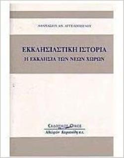 Η ΕΚΚΛΗΣΙΑΣΤΙΚΗ ΙΣΤΟΡΙΑ ΤΩΝ ΝΕΩΝ ΧΩΡΩΝ (1912-1928)