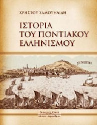 ΙΣΤΟΡΙΑ ΤΟΥ ΠΟΝΤΙΑΚΟΥ ΕΛΛΗΝΙΣΜΟΥ