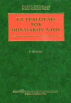 ΤΑ ΤΡΑΓΟΥΔΙΑ ΤΟΥ ΠΟΝΤΙΑΚΟΥ ΛΑΟΥ ΠΟΛΥΤΙΜΟ ΚΕΦΑΛΑΙΟ ΤΗΣ ΛΑΟΓΡΑΦΙΑΣ ΜΑΣ 3Η ΕΚΔΟΣΗ