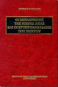 ΟΙ ΕΞΙΣΛΑΜΙΣΜΟΙ ΤΗΣ ΜΙΚΡΑΣ ΑΣΙΑΣ ΚΑΙ ΟΙ ΚΡΥΠΤΟΧΡΙΣΤΙΑΝΟΙ ΤΟΥ ΠΟΝΤΟΥ