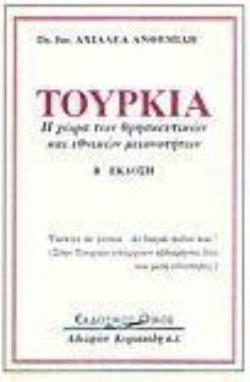 ΤΟΥΡΚΙΑ Η ΧΩΡΑ ΤΩΝ ΘΡΗΣΚΕΥΤΙΚΩΝ ΚΑΙ ΕΘΝΙΚΩΝ ΜΕΙΟΝΟΤΗΤΩΝ 2Η ΕΚΔΟΣΗ