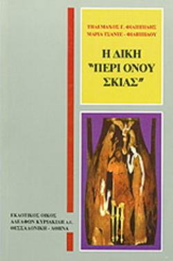 Η ΔΙΚΗ ΠΕΡΙ ΟΝΟΥ ΣΚΙΑΣ ΜΙΑ ΠΟΛΥ ΠΙΘΑΝΗ ΙΣΤΟΡΙΑ