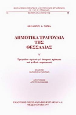 ΔΗΜΟΤΙΚΑ ΤΡΑΓΟΥΔΙΑ ΤΗΣ ΘΕΣΣΑΛΙΑΣ ΤΟΜΟΣ Α' ΤΡΑΓΟΥΔΙΑ ΣΧΕΤΙΚΑ ΜΕ ΙΣΤΟΡΙΚΑ ΠΡΟΣΩΠΑ ΚΑΙ ΜΥΘΙΚΑ ΠΕΡΙΣΤΑΤΙΚΑ 3Η ΕΚΔΟΣΗ