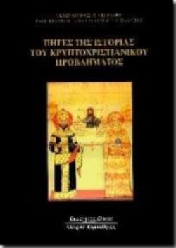 ΠΗΓΕΣ ΤΗΣ ΙΣΤΟΡΙΑΣ ΤΟΥ ΚΡΥΠΤΟΧΡΙΣΤΙΑΝΙΚΟΥ ΠΡΟΒΛΗΜΑΤΟΣ