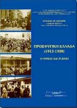 ΠΡΟΣΦΥΓΙΚΗ ΕΛΛΑΔΑ 1913 - 1930 Ο ΠΟΝΟΣ ΚΑΙ Η ΔΟΞΑ