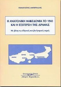 Η ΑΝΑΤΟΛΙΚΗ ΜΑΚΕΔΟΝΙΑ ΤΟ 1941 ΚΑΙ Η ΕΞΕΓΕΡΣΗ ΤΗΣ ΔΡΑΜΑΣ ΜΕ ΒΑΣΗ ΤΙΣ ΕΛΛΗΝΙΚΕΣ ΚΑΙ ΒΟΥΛΓΑΡΙΚΕΣ ΠΗΓΕΣ