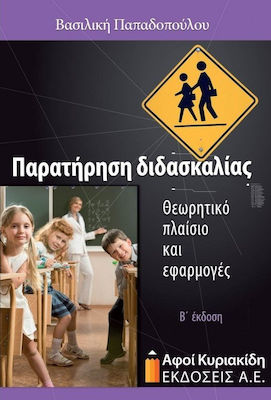 ΠΑΙΔΑΓΩΓΙΚΗ ΚΑΙ ΕΚΠΑΙΔΕΥΣΗ ΠΑΡΑΤΗΡΗΣΗ ΔΙΔΑΣΚΑΛΙΑΣ. ΘΕΩΡΗΤΙΚΟ ΠΛΑΙΣΙΟ ΚΑΙ ΕΦΑΡΜΟΓΕΣ