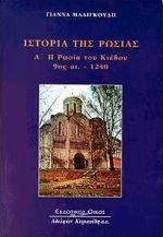 ΣΤΟΡΙΑ ΤΗΣ ΡΩΣΙΑΣ (ΠΡΩΤΟΣ ΤΟΜΟΣ) : Η ΡΩΣΙΑ ΤΟΥ ΚΙΕΒΟΥ 9ΟΣ ΑΙΩΝΑΣ - 1240