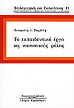 ΤΟ ΕΚΠΑΙΔΕΥΤΙΚΟ ΕΡΓΟ ΩΣ ΚΟΙΝΩΝΙΚΟΣ ΡΟΛΟΣ ΜΙΑ ΕΡΕΥΝΑ ΓΙΑ ΤΗΝ ΑΥΤΟΑΝΤΙΛΗΨΗ ΚΑΙ ΤΙΣ ΣΤΑΣΕΙΣ ΤΩΝ ΕΛΛΗΝΩΝ ΕΚΠΑΙΔΕΥΤΙΚΩΝ 3Η ΕΚΔΟΣΗ