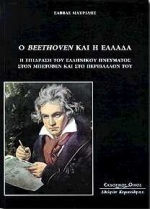 Ο BEETHOVEN ΚΑΙ Η ΕΛΛΑΔΑ Η ΕΠΙΔΡΑΣΗ ΤΟΥ ΕΛΛΗΝΙΚΟΥ ΠΝΕΥΜΑΤΟΣ ΣΤΟΝ ΜΠΕΤΟΒΕΝ ΚΑΙ ΣΤΟ ΠΕΡΙΒΑΛΛΟΝ ΤΟΥ