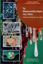 ΤΟ ΜΑΣΤΙΧΟΔΕΝΔΡΟ ΤΗΣ ΧΙΟΥ PISTACIA LENTISCUS VAR. CHIA