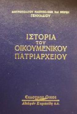 ΙΣΤΟΡΙΑ ΤΟΥ ΟΙΚΟΥΜΕΝΙΚΟΥ ΠΑΤΡΙΑΡΧΕΙΟΥ