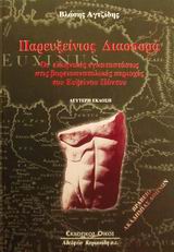 ΠΑΡΕΥΞΕΙΝΙΟΣ ΔΙΑΣΠΟΡΑ ΟΙ ΕΛΛΗΝΙΚΕΣ ΕΓΚΑΤΑΣΤΑΣΕΙΣ ΣΤΙΣ ΒΟΡΕΙΑΝΑΤΟΛΙΚΕΣ ΠΕΡΙΟΧΕΣ ΤΟΥ ΕΥΞΕΙΝΟΥ ΠΟΝΤΟΥ 2Η ΕΚΔΟΣΗ