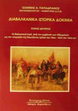 ΔΙΑΒΑΛΚΑΝΙΚΑ ΙΣΤΟΡΙΚΑ ΔΟΚΙΜΙΑ ΟΙ ΒΑΛΚΑΝΙΚΟΙ ΛΑΟΙ. ΑΠΟ ΤΗΝ ΕΜΦΑΝΙΣΗ ΤΩΝ ΟΘΩΜΑΝΩΝ ΩΣ ΤΗΝ ΝΑΥΜΑΧΙΑ ΤΗΣ ΝΑΥΠΑΚΤΟΥ (ΜΕΣΑ ΤΟΥ 14ΟΥ - ΤΕΛΗ ΤΟΥ 16ΟΥ ΑΙ.)