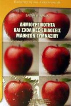 ΔΗΜΙΟΥΡΓΙΚΟΤΗΤΑ ΚΑΙ ΣΧΟΛΙΚΕΣ ΕΠΙΔΟΣΕΙΣ ΜΑΘΗΤΩΝ ΓΥΜΝΑΣΙΟΥ