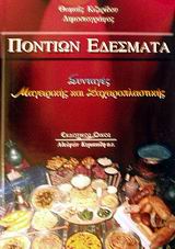 ΠΟΝΤΙΩΝ ΕΔΕΣΜΑΤΑ ΣΥΝΤΑΓΕΣ ΜΑΓΕΙΡΙΚΗΣ ΚΑΙ ΖΑΧΑΡΟΠΛΑΣΤΙΚΗΣ: ΙΣΤΟΡΙΚΗ ΑΝΑΔΡΟΜΗ, ΛΑΟΓΡΑΦΙΚΗ ΚΑΙ ΕΝΝΟΙΟΛΟΓΙΚΗ ΕΡΜΗΝΕΙΑ