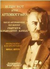 Η ΖΩΗ ΜΟΥ ΗΤΟΙ ΑΥΤΟΒΙΟΓΡΑΦΙΑ ΤΟΥ ΕΞ ΑΡΓΥΡΟΥΠΟΛΕΩΣ ΤΟΥ ΠΟΝΤΟΥ ΓΕΩΡΓΙΟΥ Θ. ΚΑΝΔΗΛΑΠΤΟΥ - ΚΑΝΕΩΣ ΔΙΔΑΣΚΑΛΟΥ-ΔΗΜΟΣΙΟΓΡΑΦΟΥ