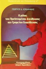 ΠΑΙΔΑΓΩΓΙΚΗ ΚΑΙ ΕΚΠΑΙΔΕΥΣΗ Ο ΡΟΛΟΣ ΤΟΥ ΠΡΟΙΣΤΑΜΕΝΟΥ ΔΙΕΥΘΥΝΣΗΣ ΚΑΙ ΓΡΑΦΕΙΟΥ ΕΚΠΑΙΔΕΥΣΗΣ