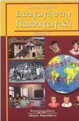 ΕΙΣΑΓΩΓΗ ΣΤΗΝ ΠΑΙΔΑΓΩΓΙΚΗ 5Η ΕΚΔΟΣΗ